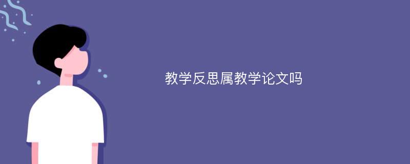 教学反思属教学论文吗