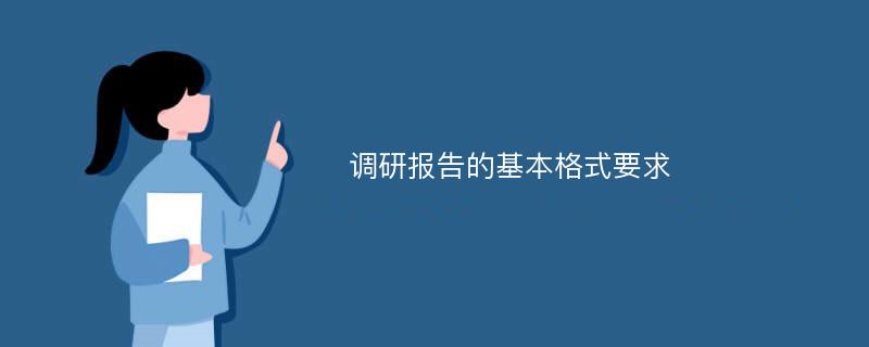 调研报告的基本格式要求