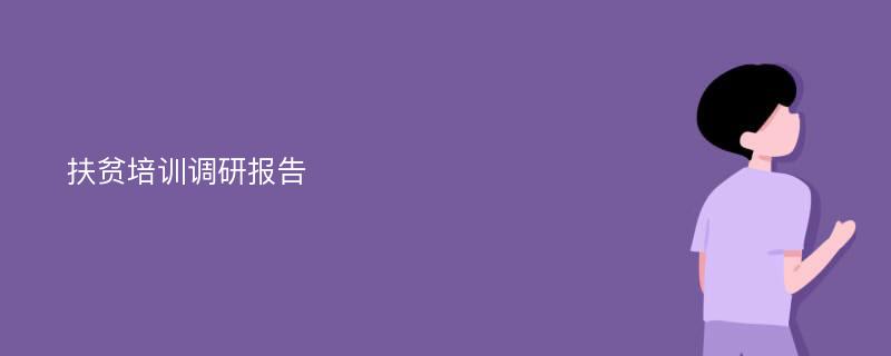 扶贫培训调研报告