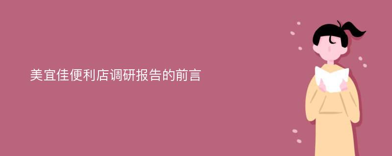 美宜佳便利店调研报告的前言