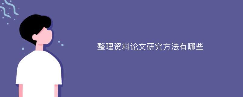 整理资料论文研究方法有哪些