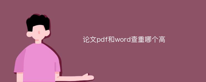 论文pdf和word查重哪个高