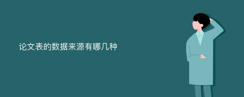 论文表的数据来源有哪几种