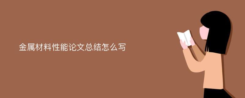 金属材料性能论文总结怎么写