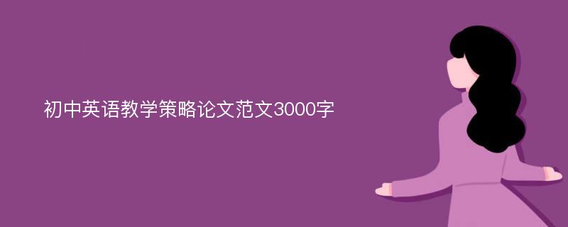 初中英语教学策略论文范文3000字