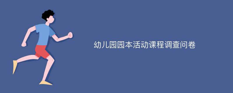 幼儿园园本活动课程调查问卷