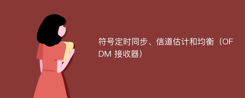 符号定时同步、信道估计和均衡（OFDM 接收器）