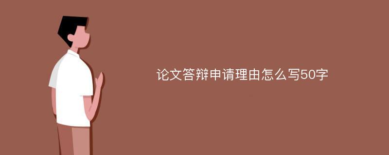 论文答辩申请理由怎么写50字