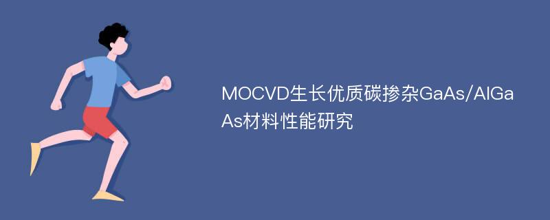 MOCVD生长优质碳掺杂GaAs/AlGaAs材料性能研究