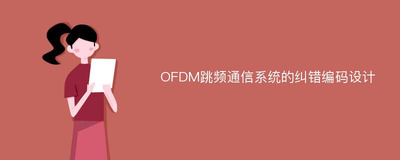 OFDM跳频通信系统的纠错编码设计