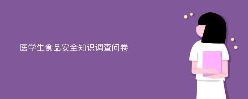 医学生食品安全知识调查问卷