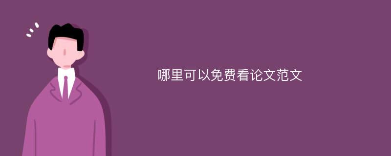 哪里可以免费看论文范文