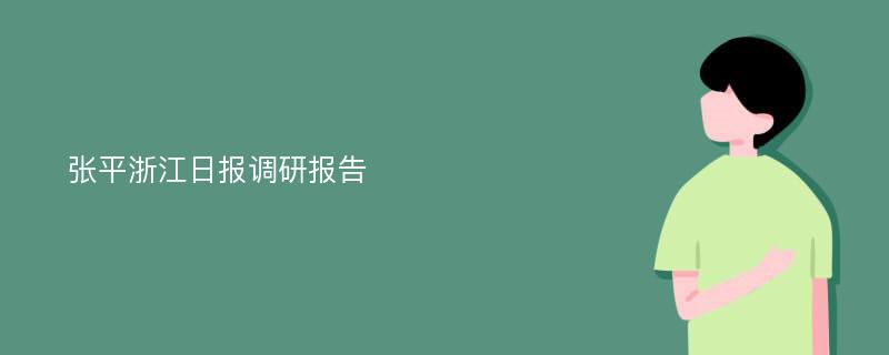 张平浙江日报调研报告