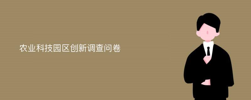 农业科技园区创新调查问卷