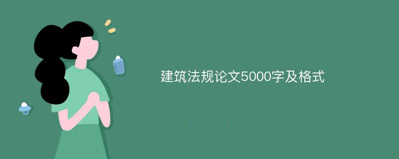 建筑法规论文5000字及格式