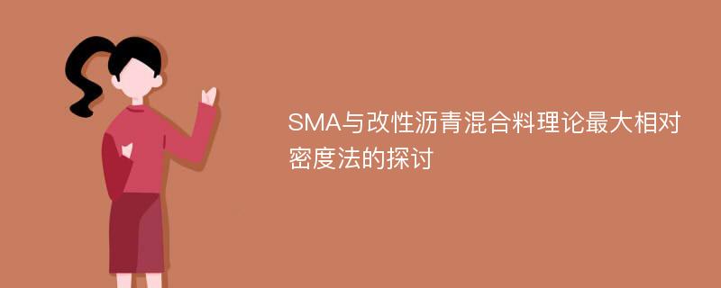 SMA与改性沥青混合料理论最大相对密度法的探讨