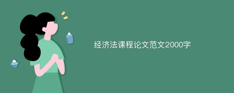 经济法课程论文范文2000字