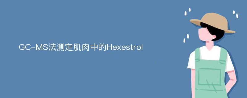 GC-MS法测定肌肉中的Hexestrol