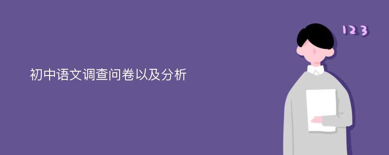 初中语文调查问卷以及分析