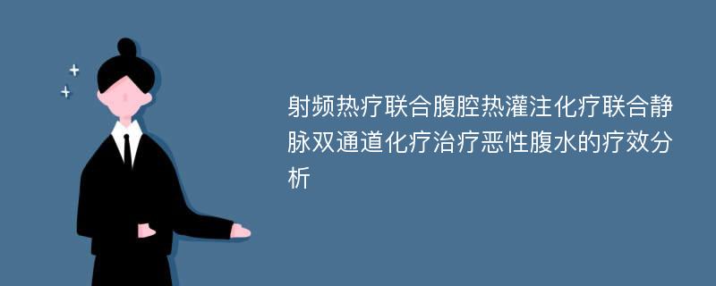 射频热疗联合腹腔热灌注化疗联合静脉双通道化疗治疗恶性腹水的疗效分析