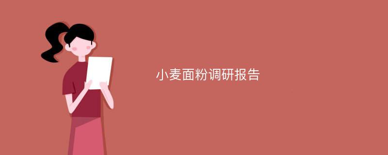 小麦面粉调研报告