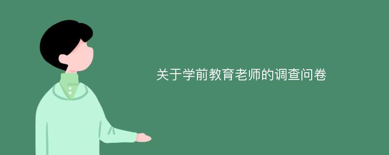 关于学前教育老师的调查问卷