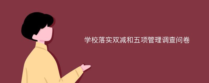 学校落实双减和五项管理调查问卷