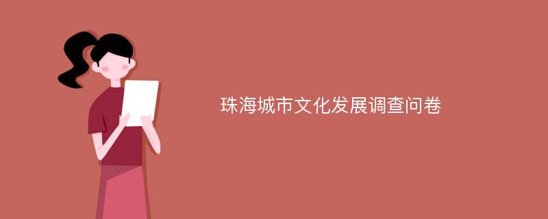 珠海城市文化发展调查问卷