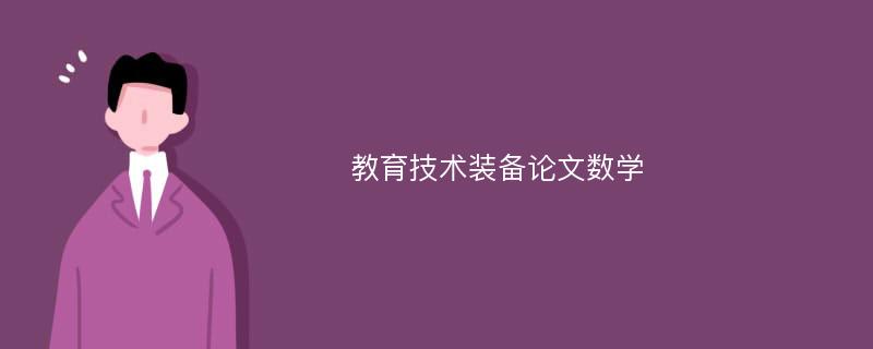 教育技术装备论文数学