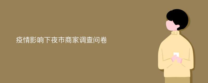 疫情影响下夜市商家调查问卷