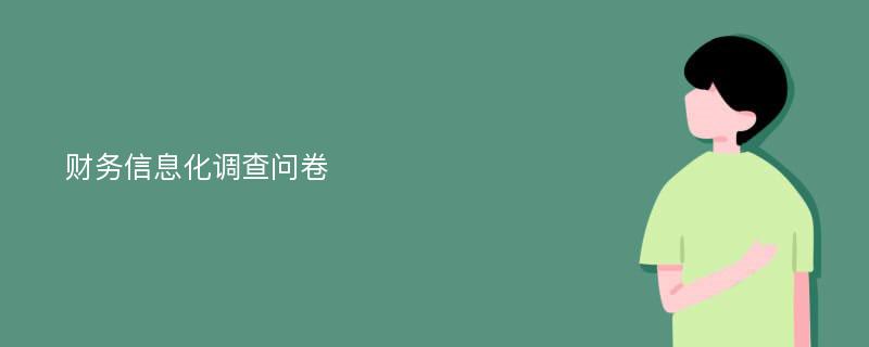 财务信息化调查问卷