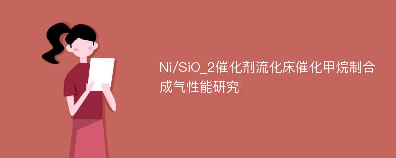 Ni/SiO_2催化剂流化床催化甲烷制合成气性能研究