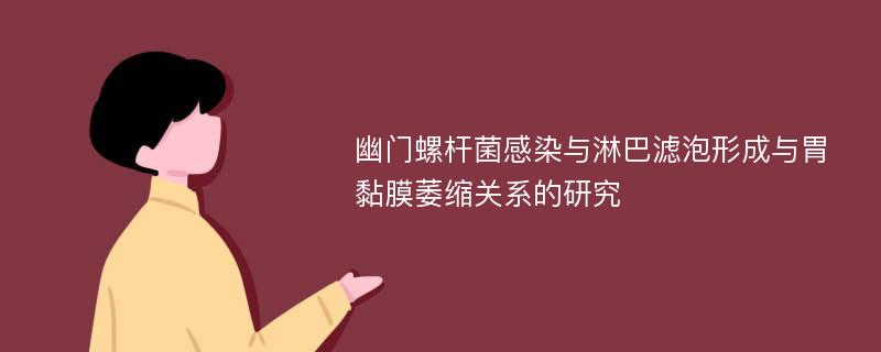 幽门螺杆菌感染与淋巴滤泡形成与胃黏膜萎缩关系的研究