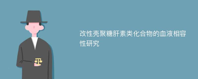 改性壳聚糖肝素类化合物的血液相容性研究