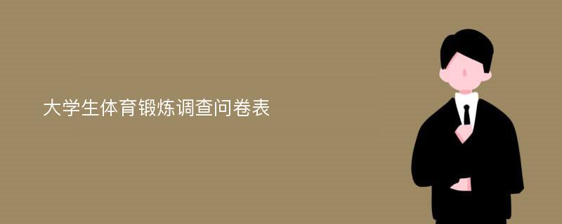 大学生体育锻炼调查问卷表