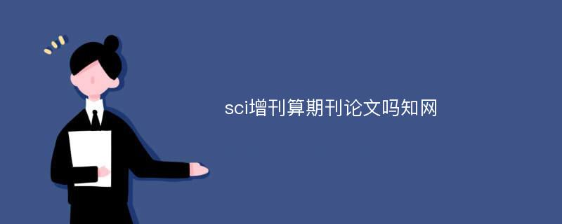 sci增刊算期刊论文吗知网