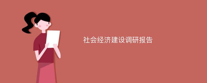 社会经济建设调研报告