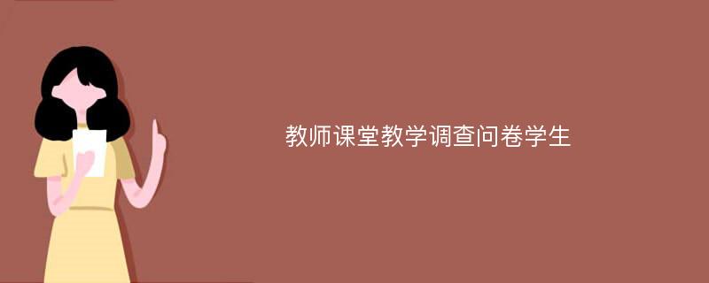 教师课堂教学调查问卷学生