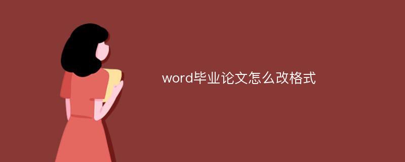 word毕业论文怎么改格式