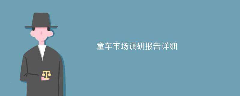 童车市场调研报告详细