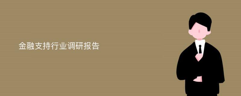 金融支持行业调研报告