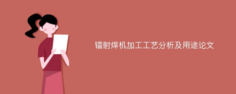 镭射焊机加工工艺分析及用途论文