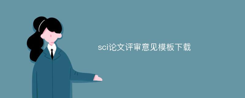 sci论文评审意见模板下载