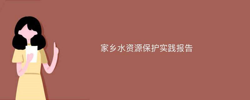 家乡水资源保护实践报告