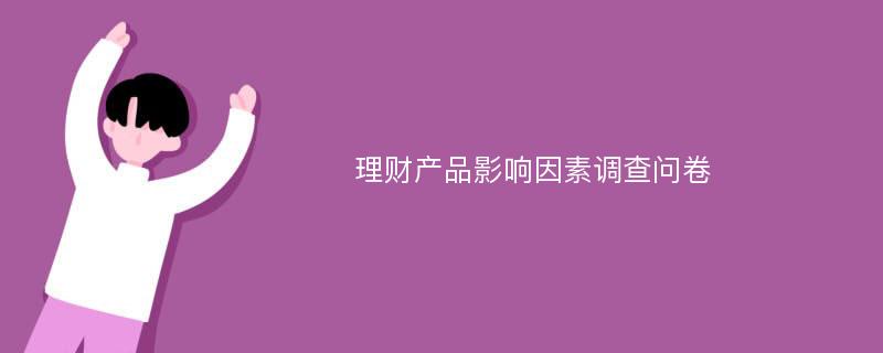 理财产品影响因素调查问卷