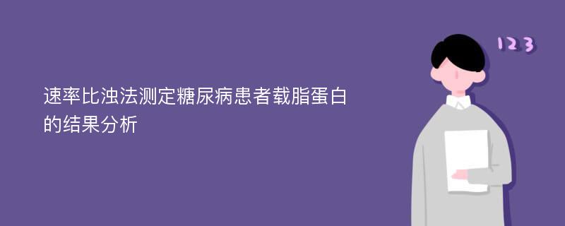 速率比浊法测定糖尿病患者载脂蛋白的结果分析