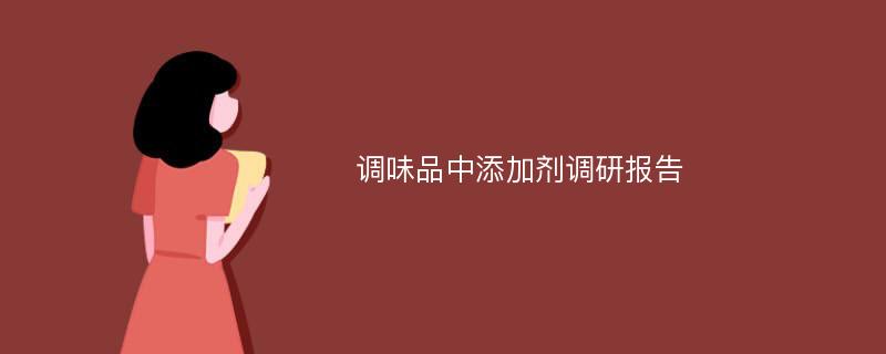 调味品中添加剂调研报告