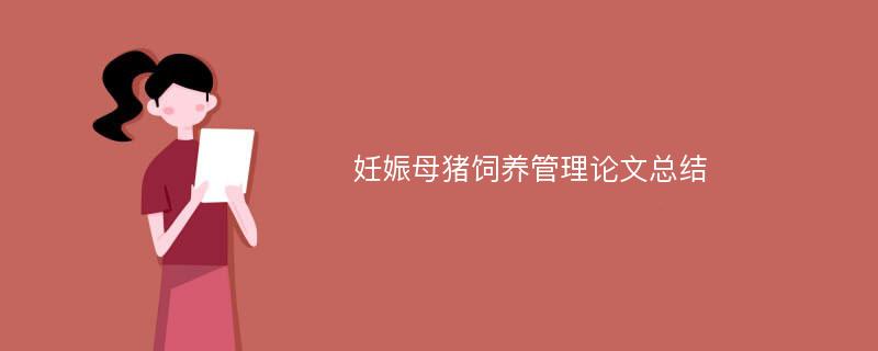 妊娠母猪饲养管理论文总结