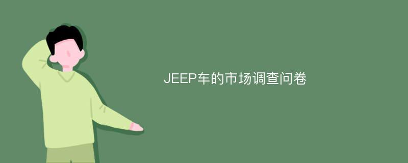 JEEP车的市场调查问卷