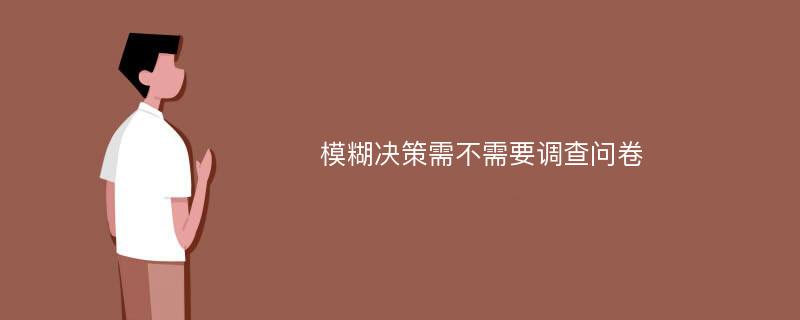 模糊决策需不需要调查问卷